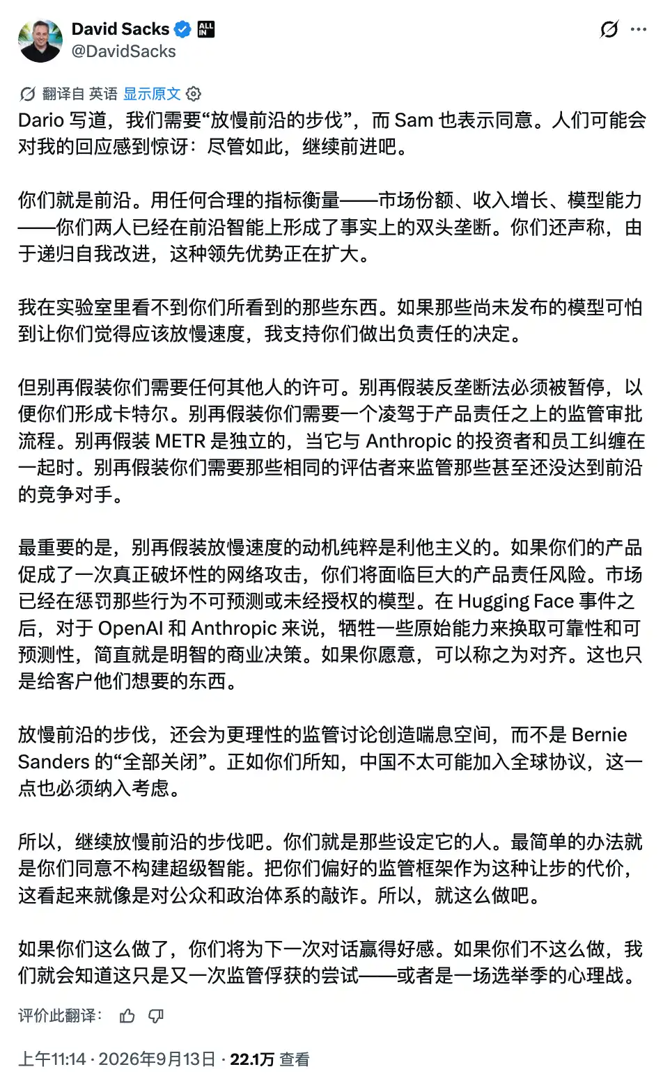Altman、Dario都喊AI减速，特朗普科技顾问Sacks：真怕就自己停，别拉上全行业